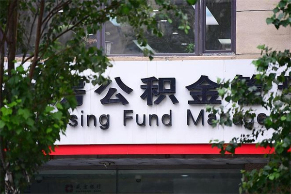 武穴公积金一年取一次（住房公积金一年取一次怎么算的）